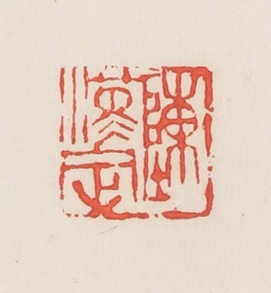 邓散木篆刻《陈汉定》图片