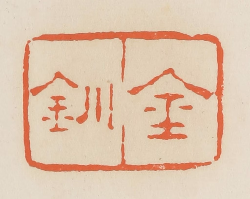 蒋鹤隣篆刻《金钏》图片