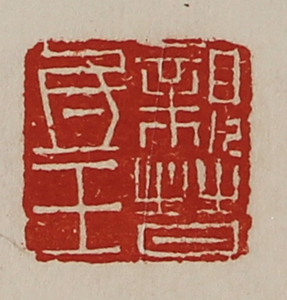 陈介祺(藏并辑)篆刻《亲晋氐王》图片