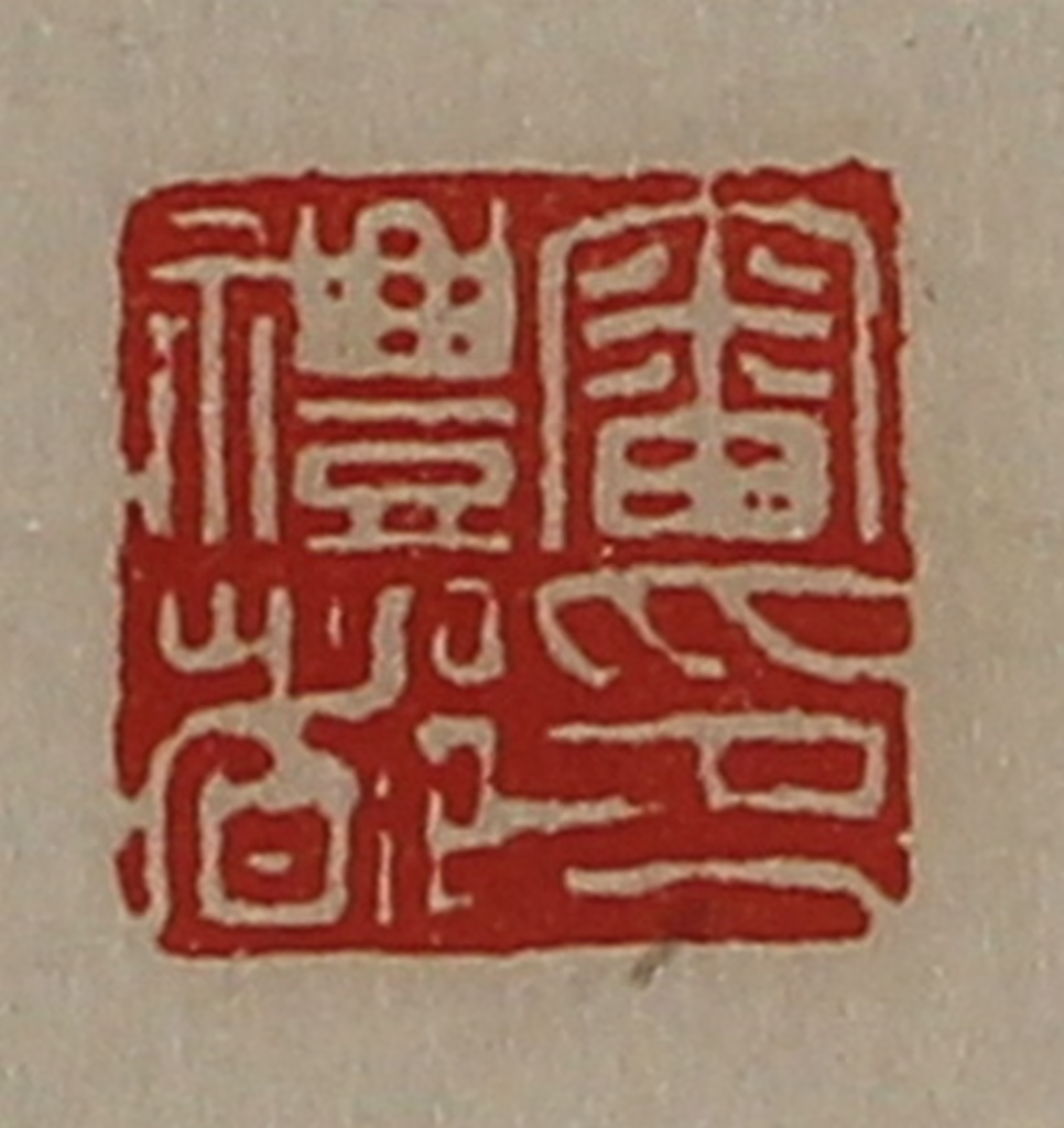 陈介祺(藏并辑)篆刻《审礼都印》图片