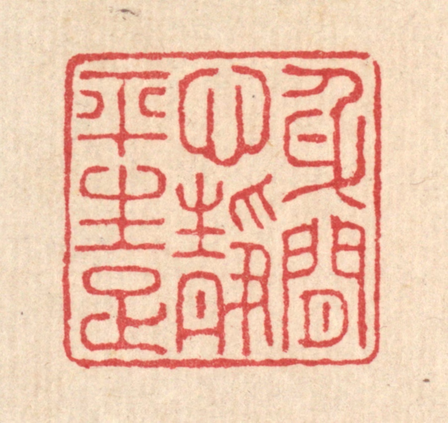 汪启淑(辑)篆刻《身闲心境平生足》图片