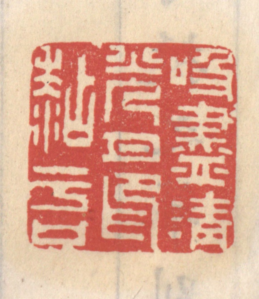 王睿章篆刻《吸尽清光月印粘于口》图片