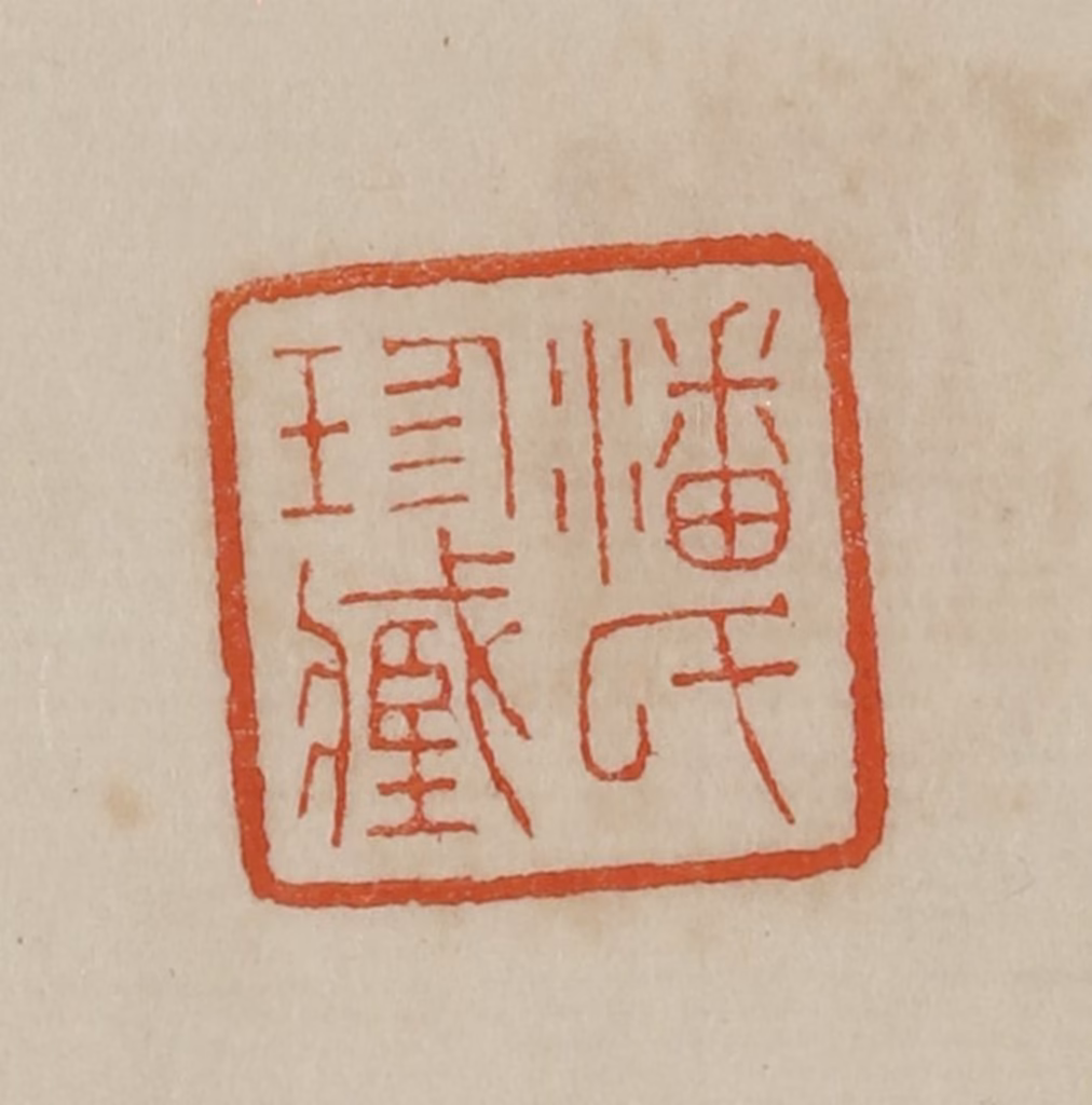 曹载奎(辑)篆刻《潘氏珍藏》图片