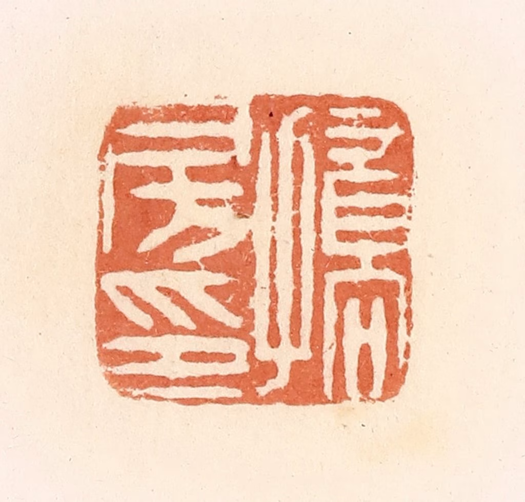 郭裕之(辑)篆刻《挢房印》图片