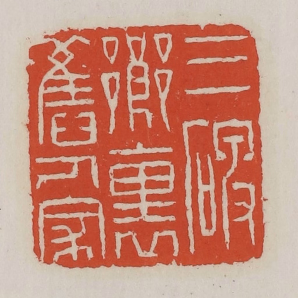 王禔(辑)篆刻《三碑乡里人家》图片