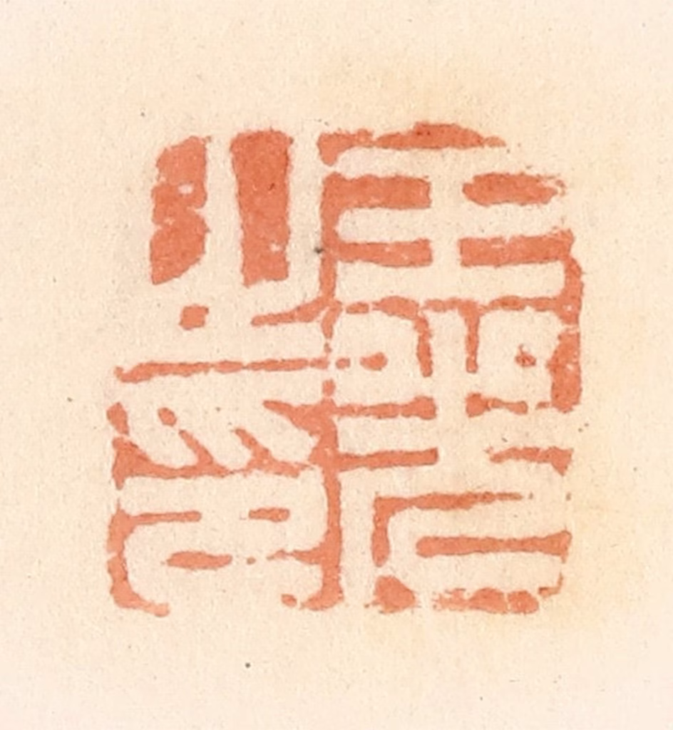 郭裕之(辑)篆刻《王光之印》图片