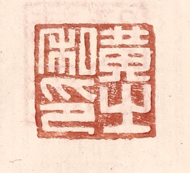 王常(辑)篆刻《黄之私印》图片