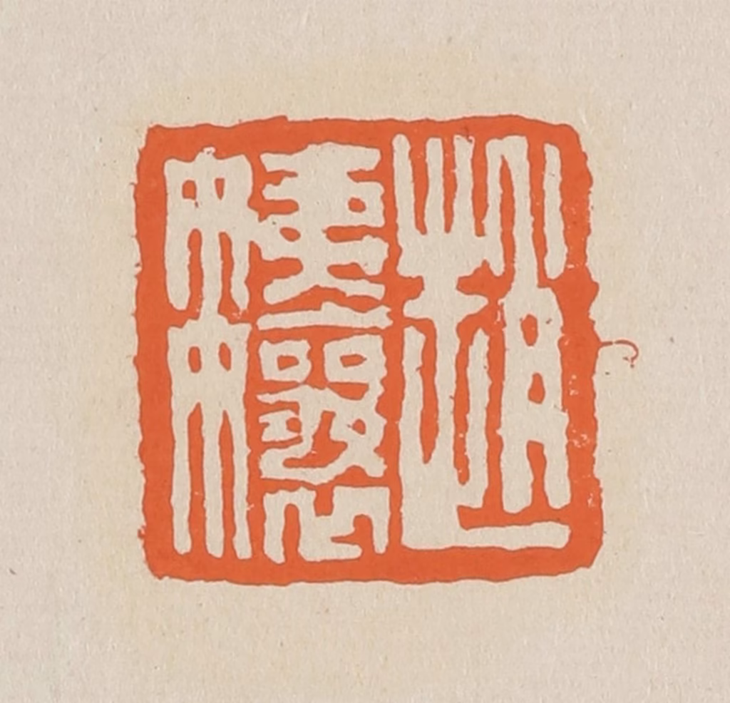 赵穆篆刻《赵姨娘》图片