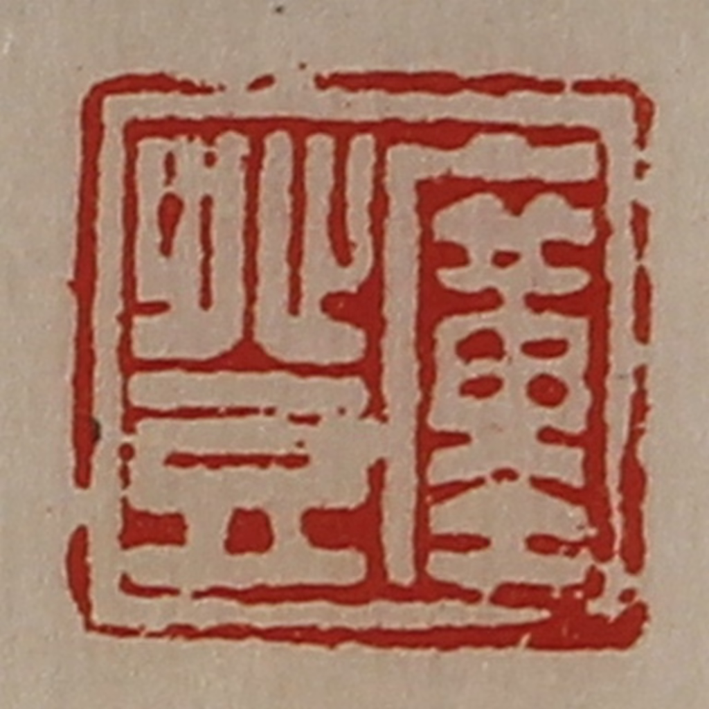 陈介祺(藏并辑)篆刻《廑登》图片