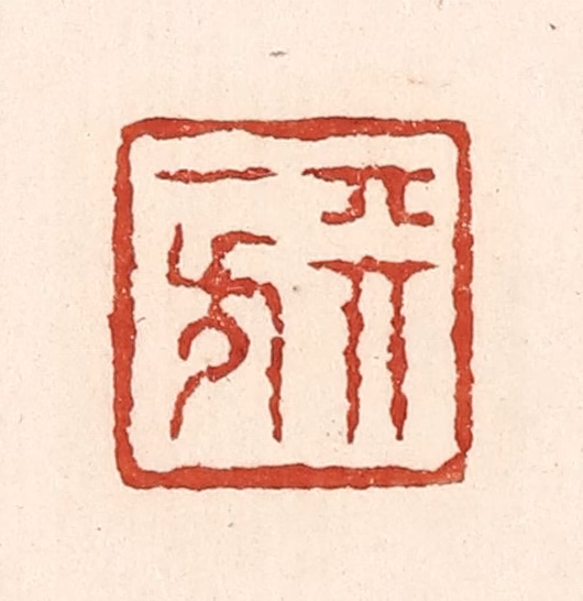 陆廷槐(辑)篆刻《天一方》图片