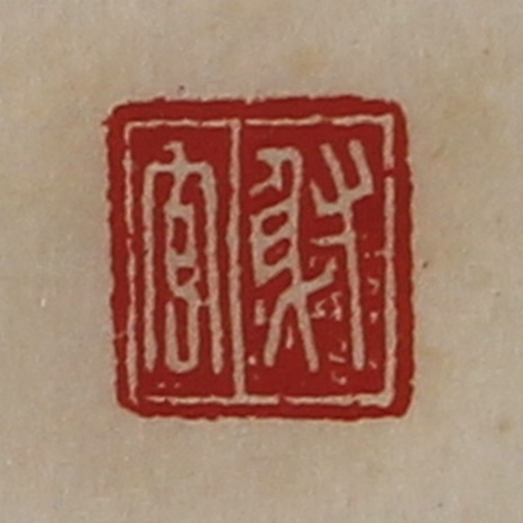 陈介祺(藏并辑)篆刻《射官》图片