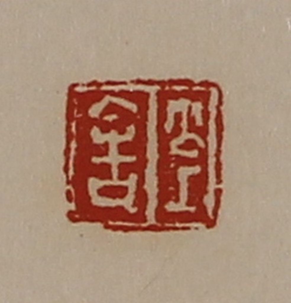 陈介祺(藏并辑)篆刻《公上舍》图片