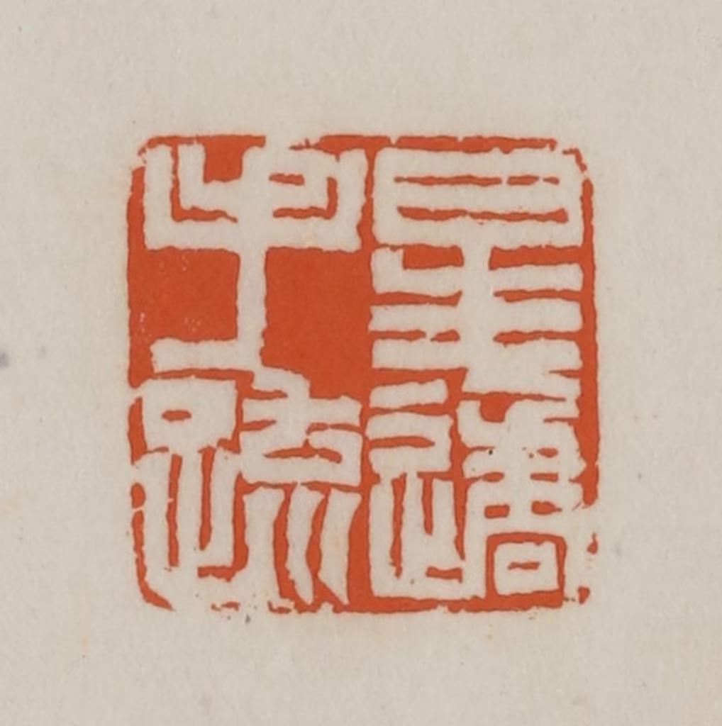 赵之谦(篆刻)篆刻《星遹手疏》图片