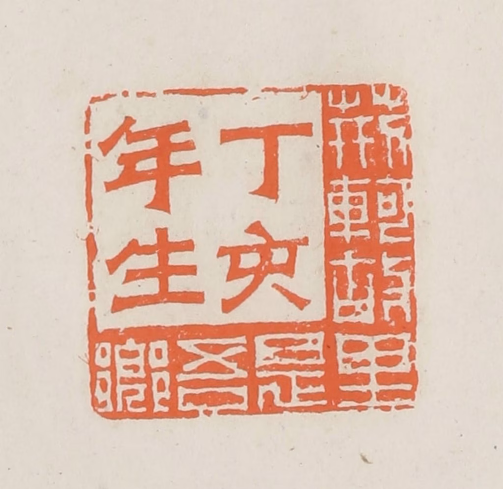 林承弼篆刻《丁亥年生荆轲故里是吾乡》图片