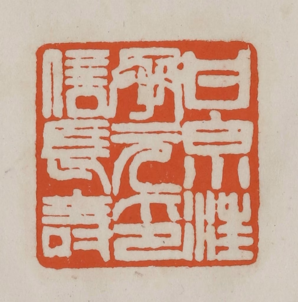 赵之谦篆刻《甘泉汪承元印信长寿》图片