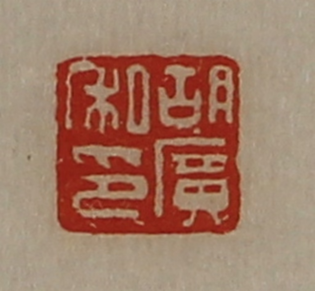 陈介祺(藏并辑)篆刻《胡广私印》图片