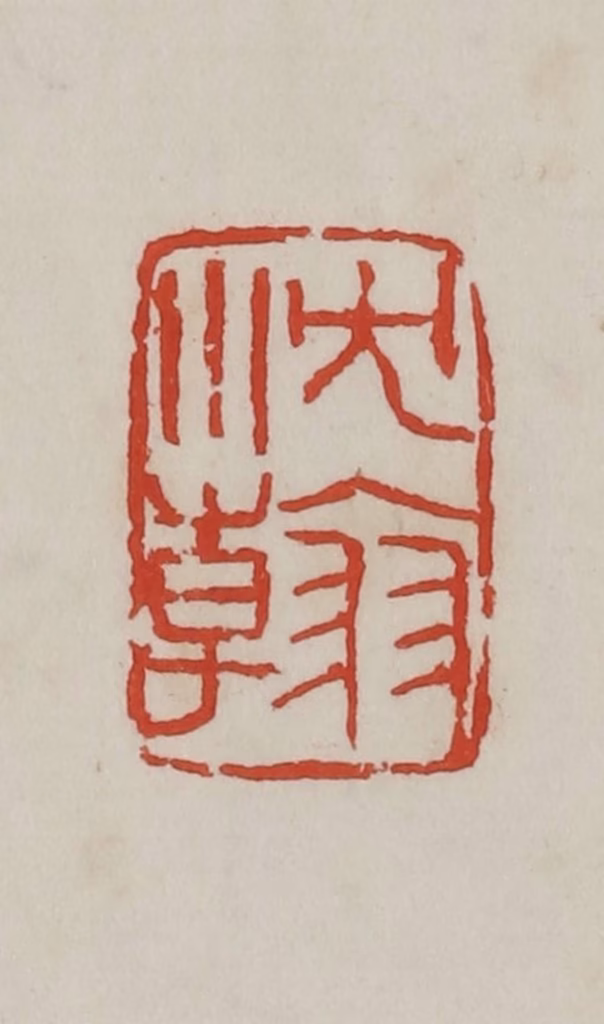 吴昌硕篆刻《沈韩》图片