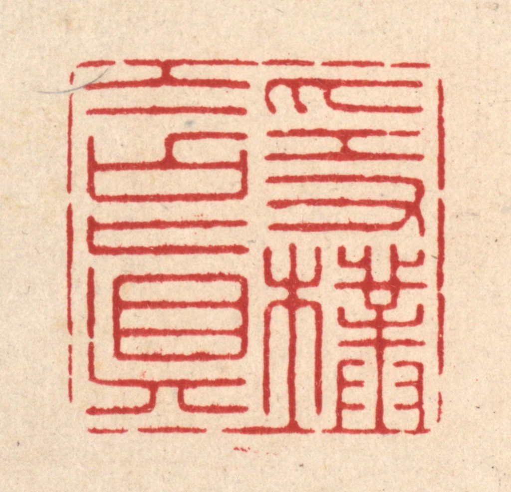 释佛基篆刻《隐朴含真》图片