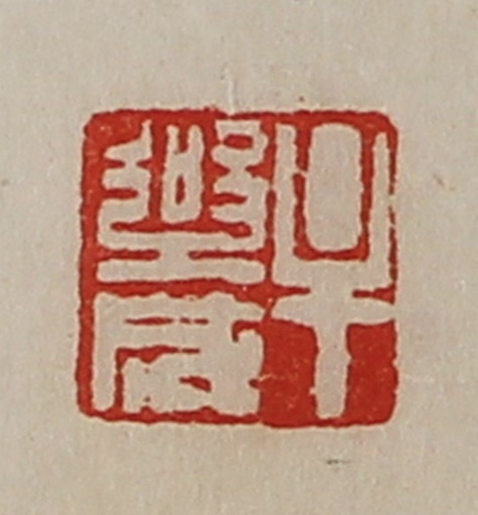 陈介祺(藏并辑)篆刻《牟乐成》图片