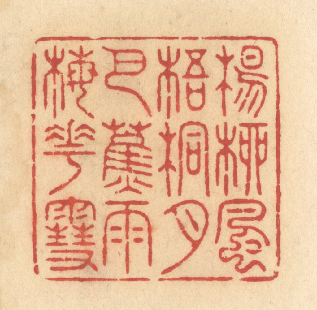 许容篆刻《杨柳风，梧桐月，芭蕉雨，梅花雪。》图片
