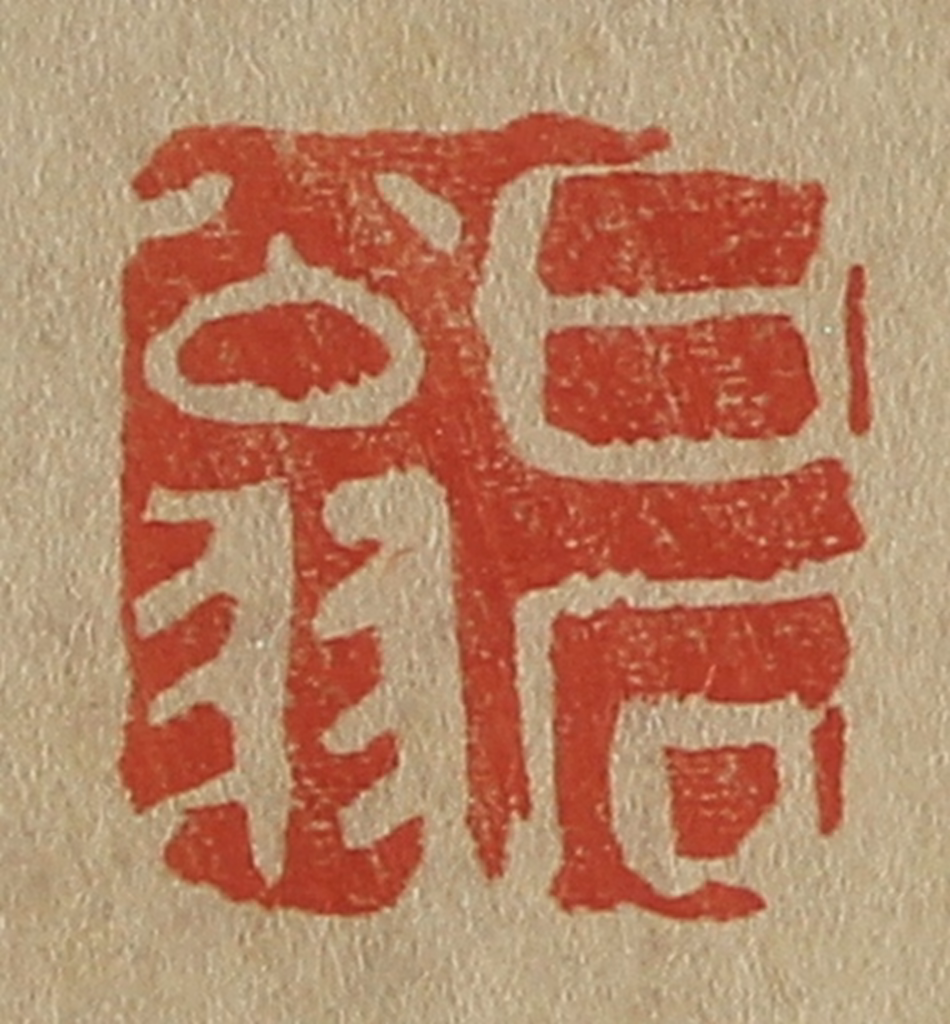 斋藤正谦(编纂)篆刻《白石翁》图片