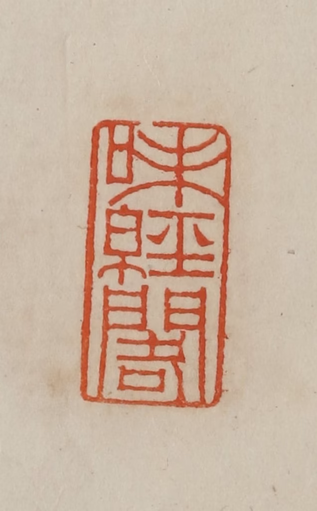 曹载奎(辑)篆刻《味经阁》图片