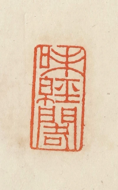 碓下黄・岱下黄　印材　落款印　中国古印材　豪刻 判子　印鑑　印泥　書道　硯　古墨 補耳爲印心迹: 古印材01 鳳嗚 遊印 中国美術 書道 篆刻 印鑑