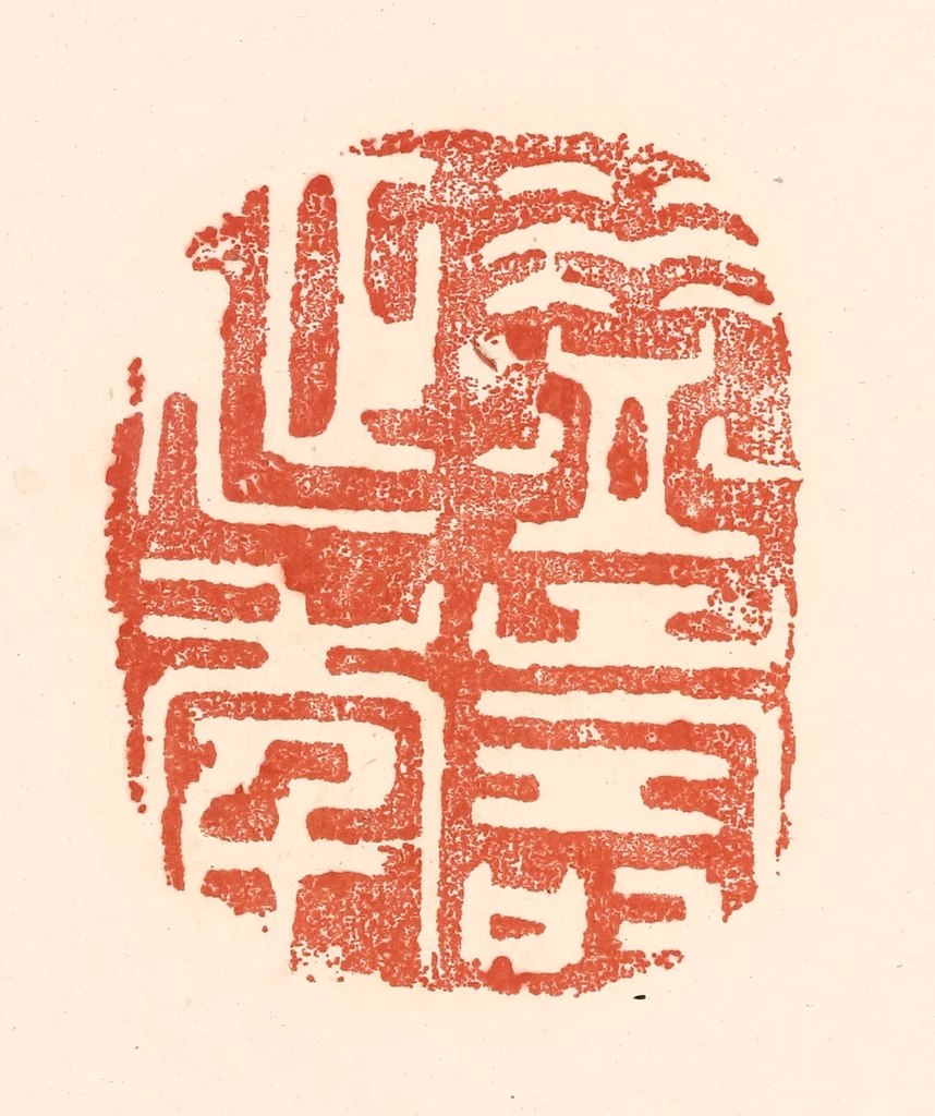 王俊(辑)篆刻《益寿延年》图片