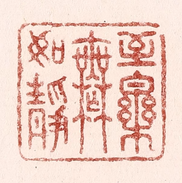 吴苍雷篆刻《至乐无如静》图片