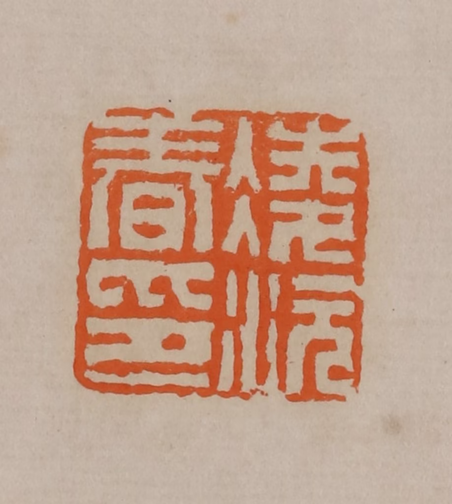 顾湘(编辑)篆刻《凌沅春印》图片