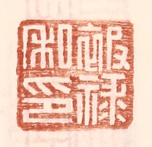 王常(辑)篆刻《被禄私印》图片