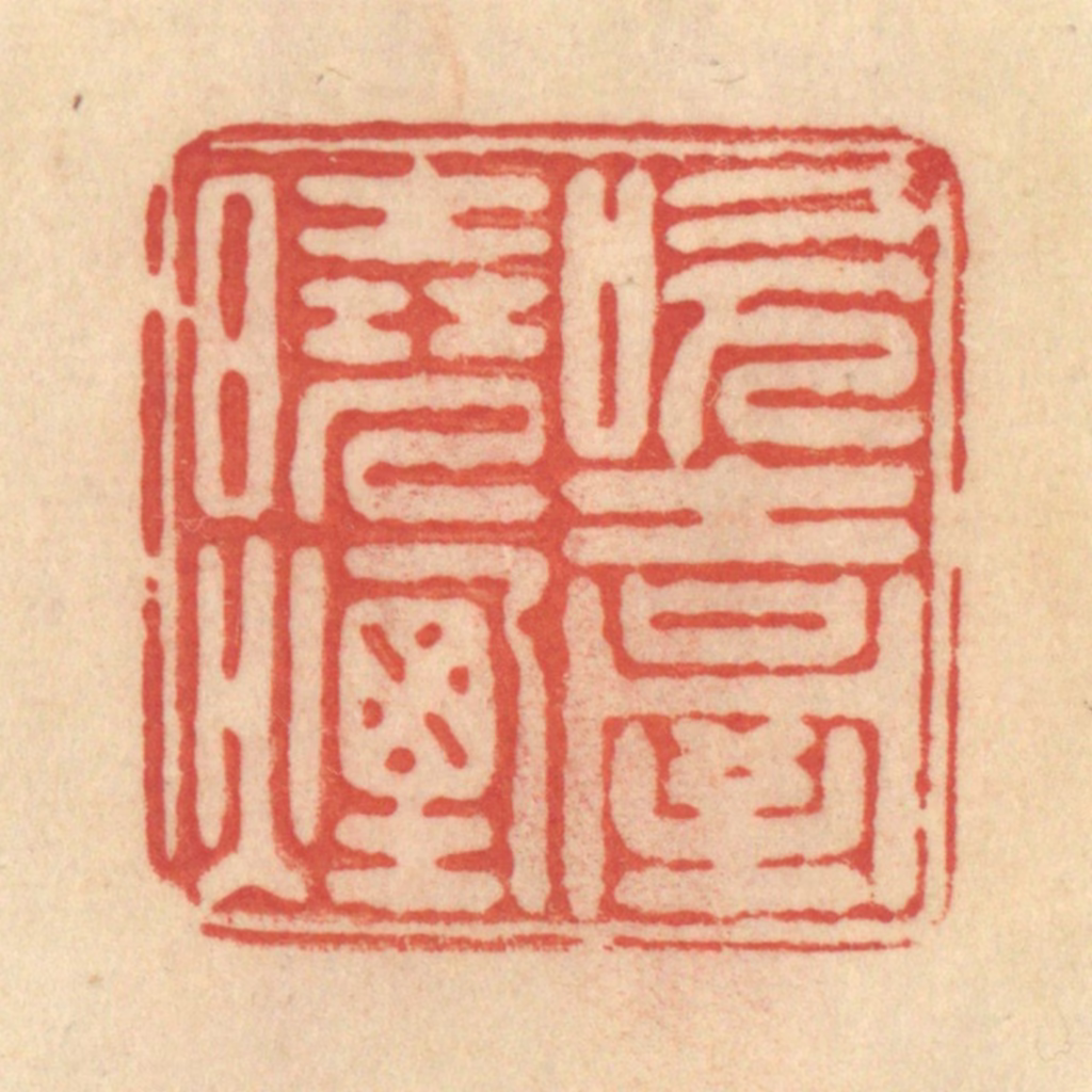 范文成篆刻《吹台晓烟》图片