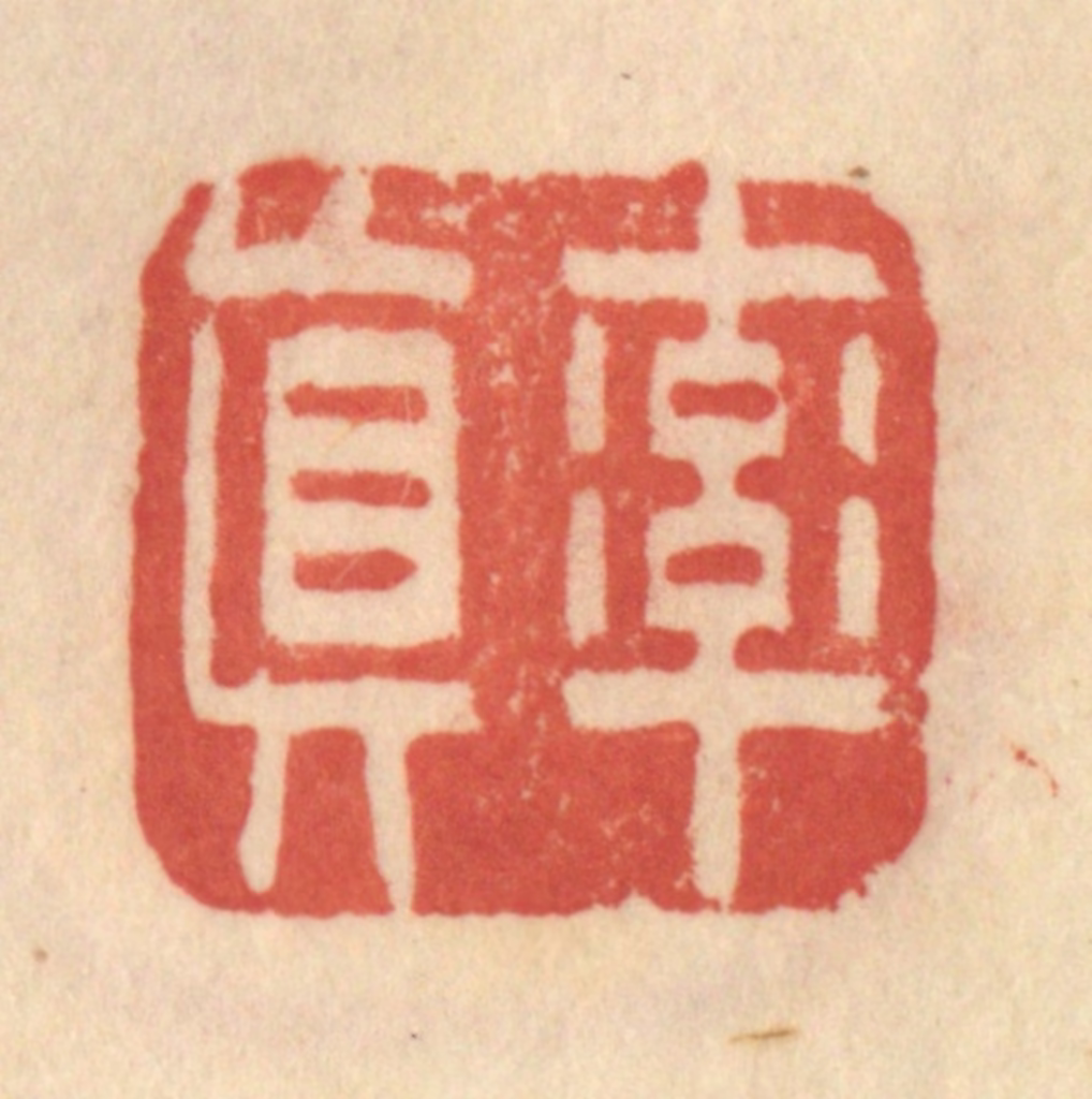 范文成篆刻《率真》图片