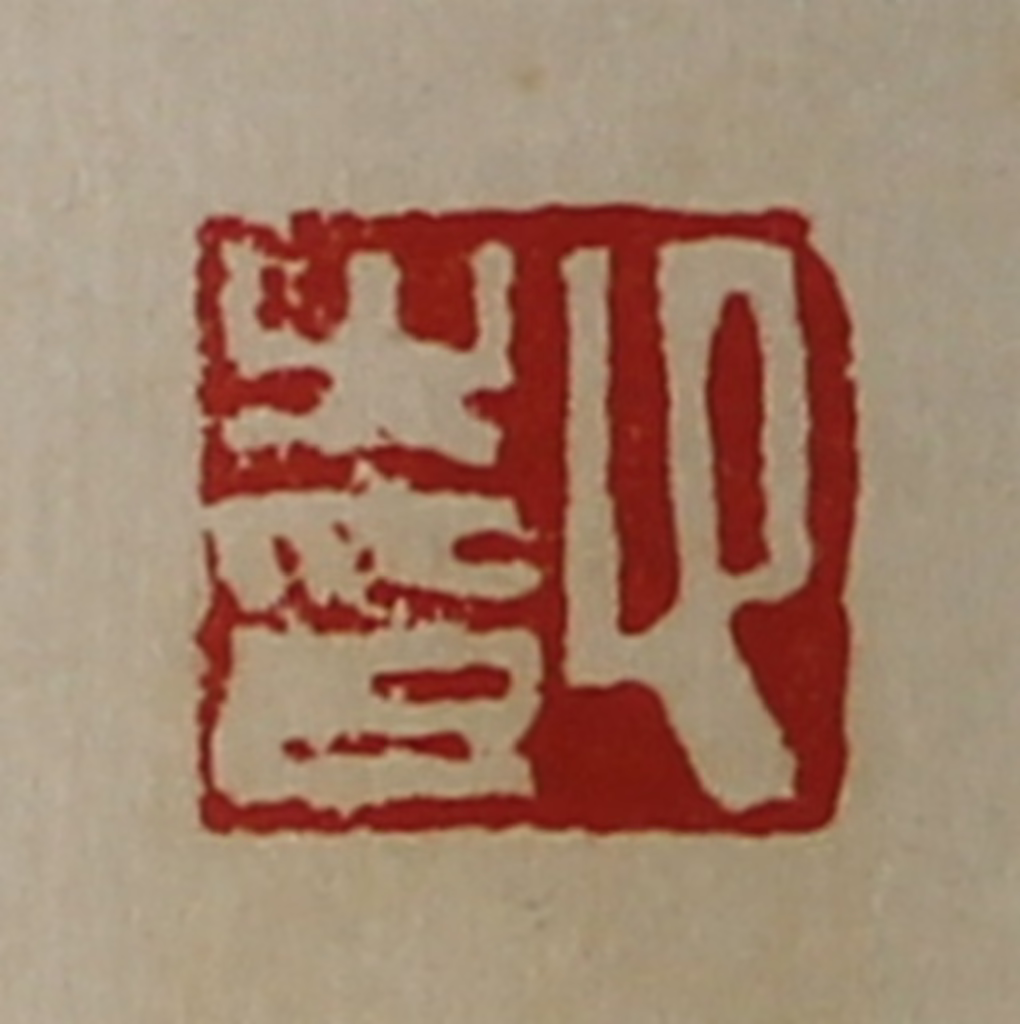 陈介祺(藏并辑)篆刻《卬之印》图片