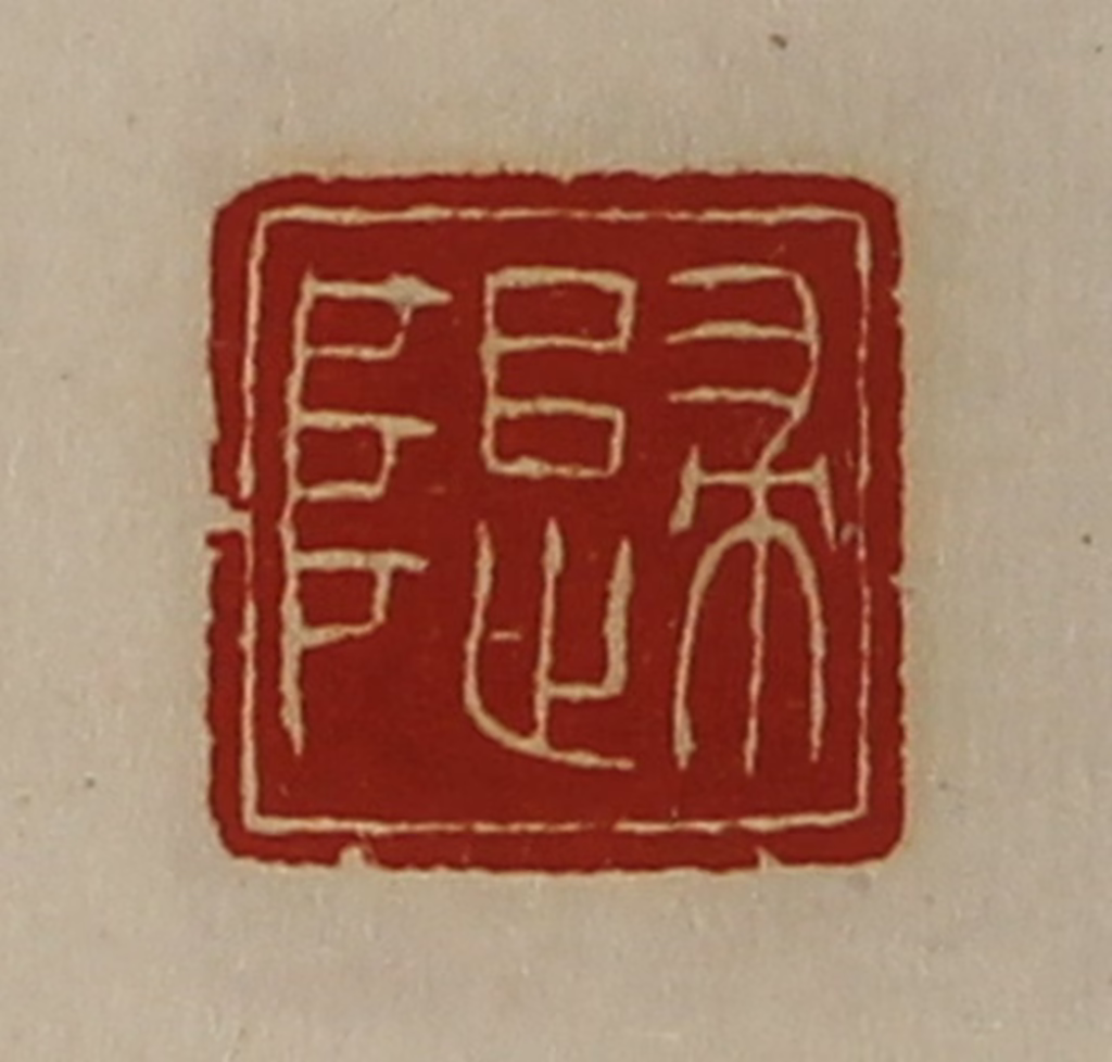 陈介祺(藏并辑)篆刻《归阜》图片