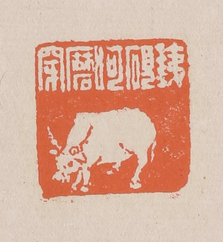 赵穆篆刻《铁砚呵磨穿》图片