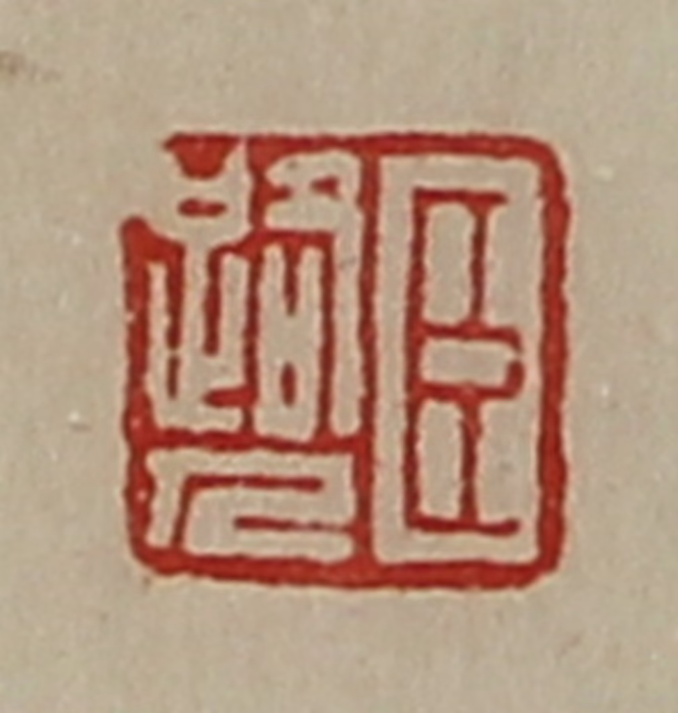 陈介祺(藏并辑)篆刻《臣路人》图片