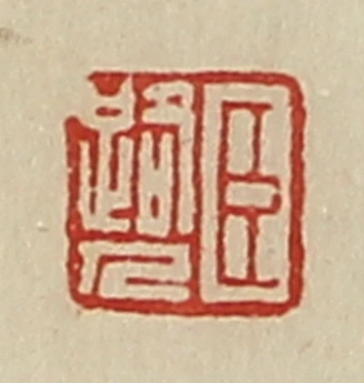 人篆刻- 篆刻印鉴图片- 集古作网·篆刻