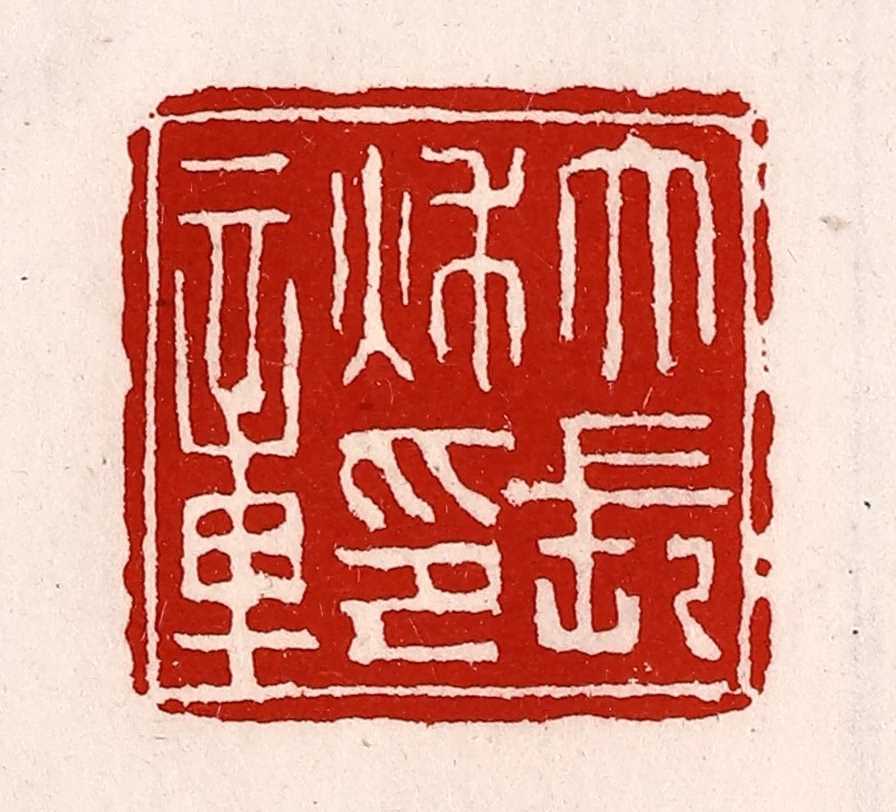 徐坚(辑)篆刻《大长秋印章》图片