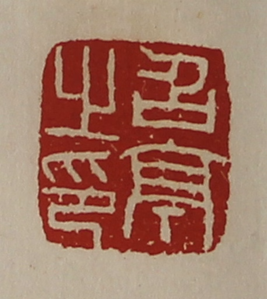 陈介祺(藏并辑)篆刻《召亭之印》图片