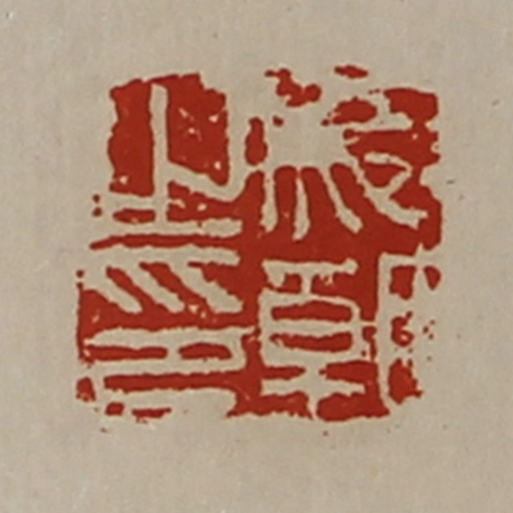 陈介祺(藏并辑)篆刻《成朝之印》图片