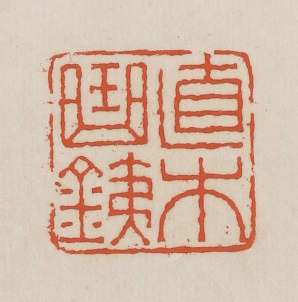 王禔(辑并刻)篆刻《直木曲铁》图片