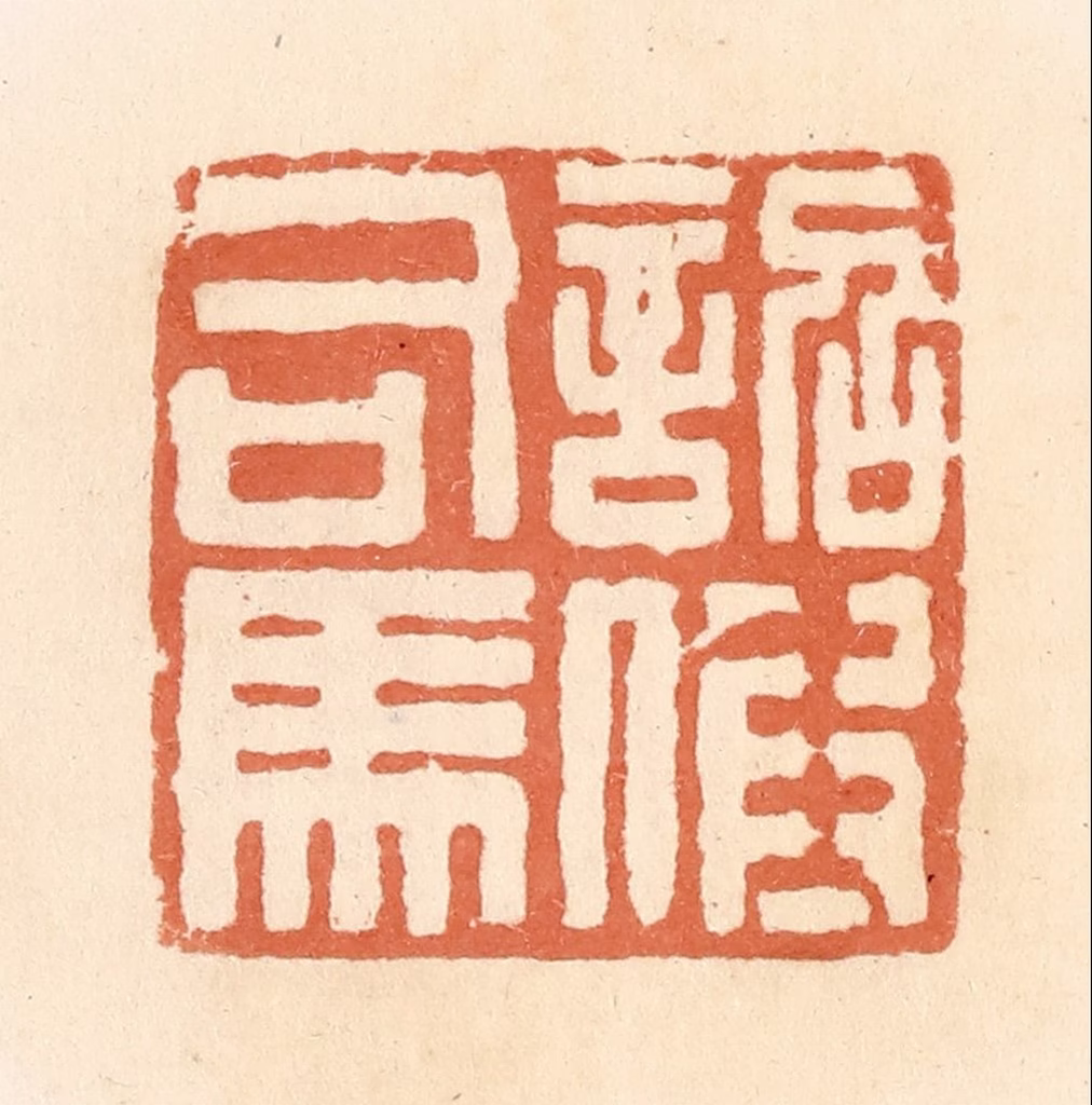 郭裕之(辑)篆刻《诏假司马》图片