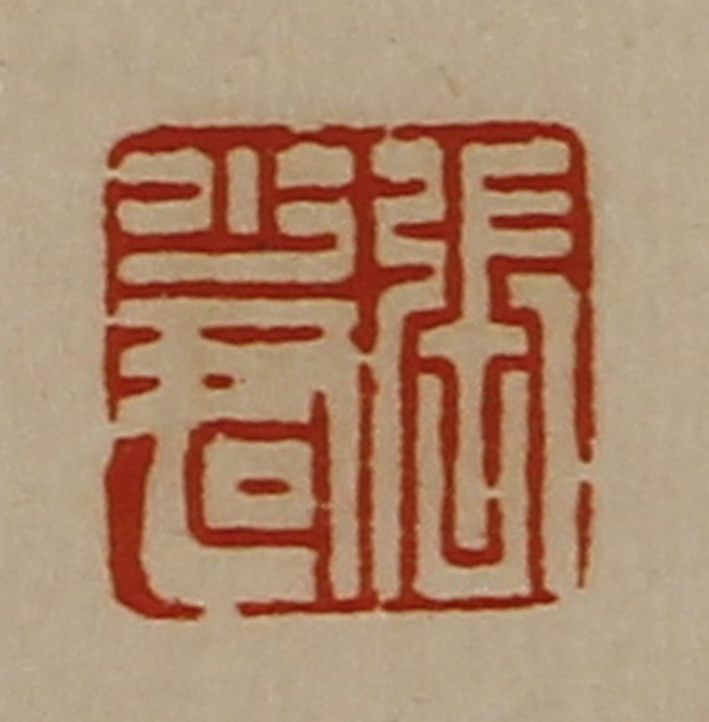 陈介祺(藏并辑)篆刻《张少君》图片