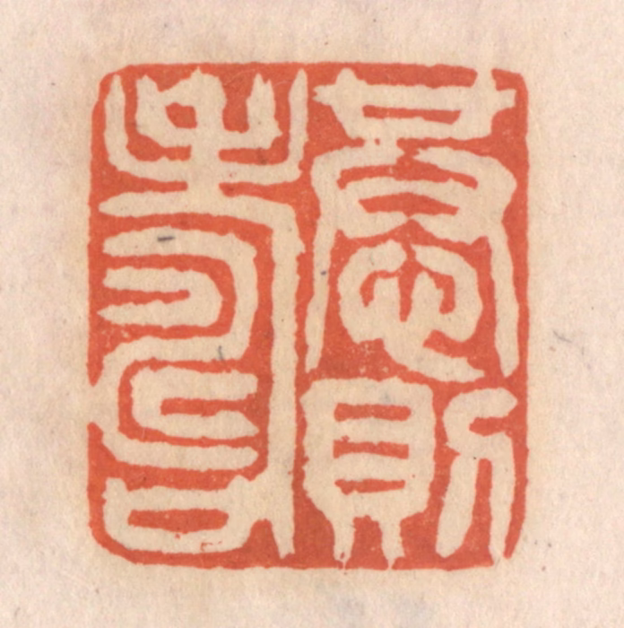 张定篆刻《恭则寿》图片