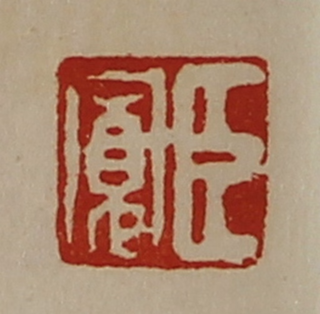 陈介祺(藏并辑)篆刻《臣寛》图片