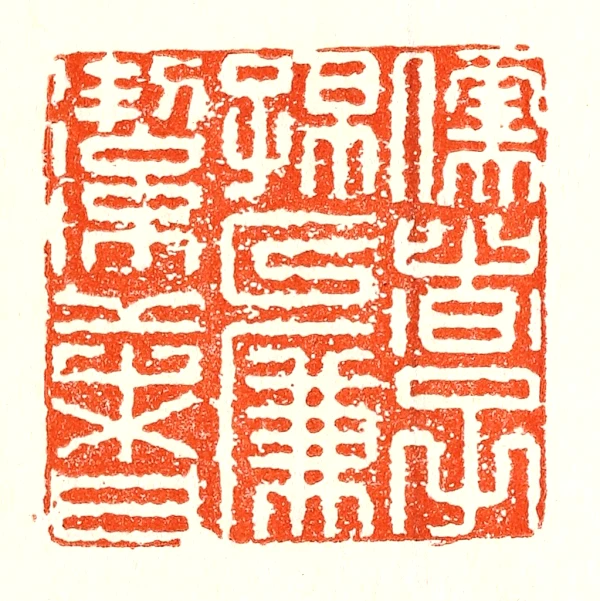 洁篆刻- 篆刻印鉴图片- 集古作网·篆刻