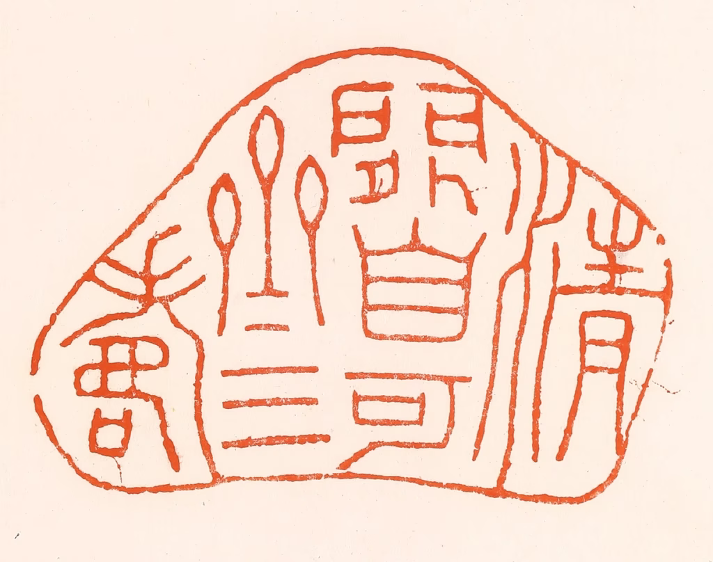 吴杰篆刻《清闲自可齐三寿》图片