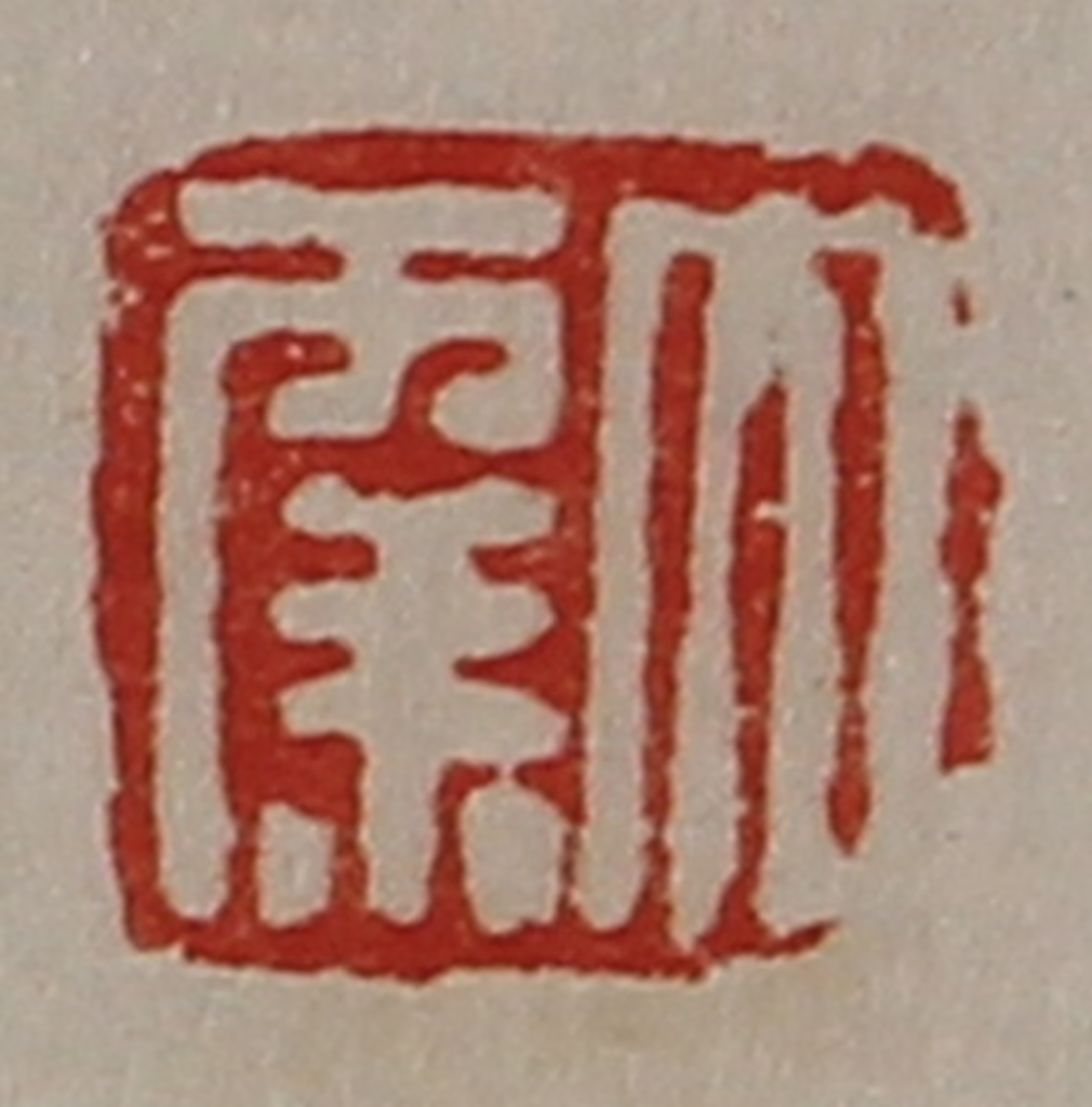 陈介祺(藏并辑)篆刻《大幸》图片