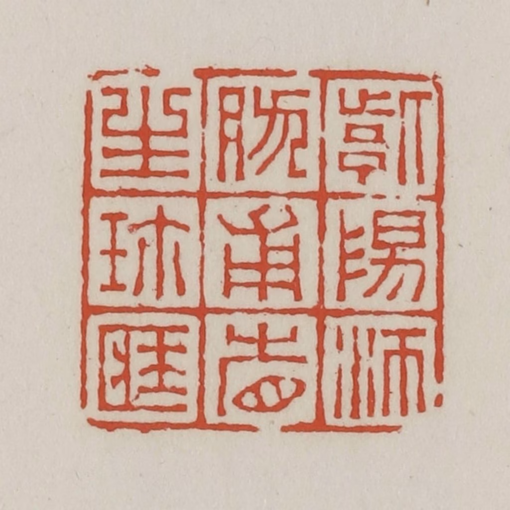 王禔(辑)篆刻《紫阳沛然甫省生珍藏》图片